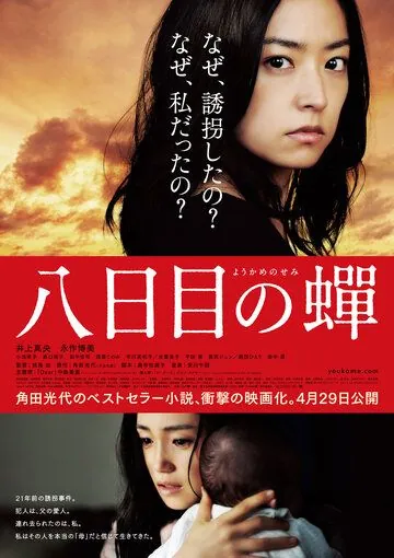 Постер: Возрождение / Yôkame no semi (2011)