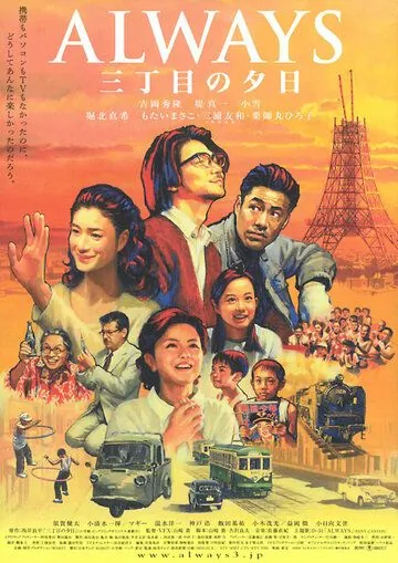 Постер: Всегда: Закат на Третьей авеню / Always san-chôme no yûhi (2005)