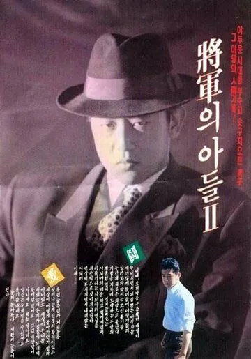 Постер: Сын генерала 2 / Janggunui adeul II (1991)