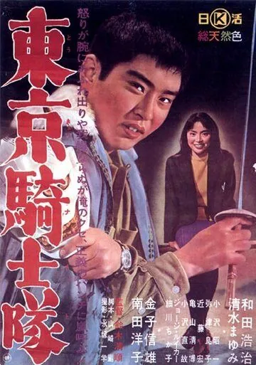 Постер: Рыцари Токио / Tokyo naito (1961)