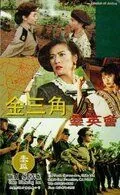 Постер: Миссия справедливости / Jin san jiao qun ying hui (1992)