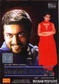 Постер: Тишина заговорила / Mounam Pesiyadhe (2002)