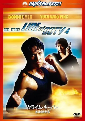 Постер: При исполнении 4: Свидетель / In the Line of Duty 4: Witness (1989)
