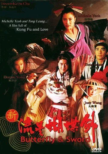 Постер: Бабочка и меч / Xin liu xing hu die jian (1993)