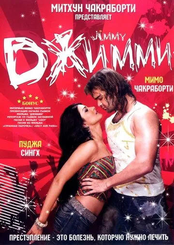 Постер: Джимми / Jimmy (2008)