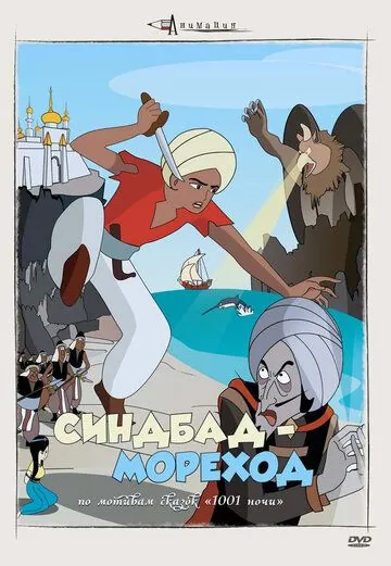 Постер: Синдбад – мореход / Arabian naito: Shindobaddo no bôken (1962)