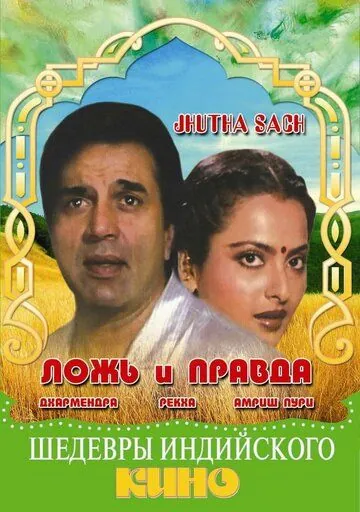 Постер: Ложь и правда / Jhutha Sach (1984)