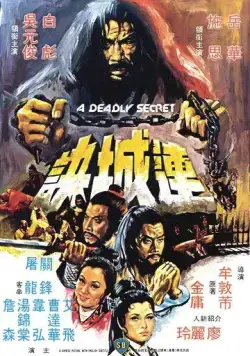 Постер: Смертельная тайна / Lian cheng jue (1980)