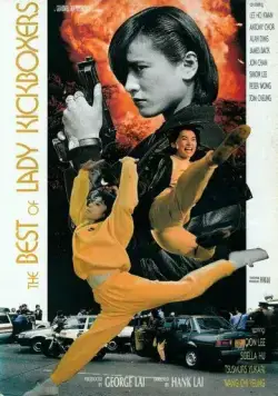 Постер: Ангелы терминаторы 2 / Huo zhong (1991)