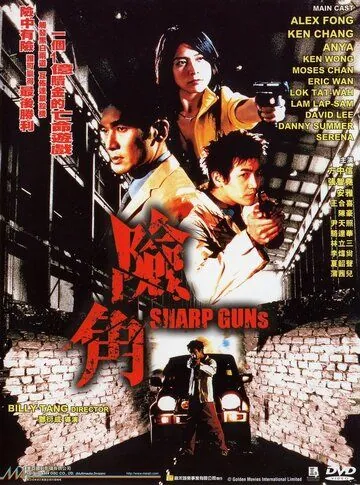 Постер: Крутые пушки / Him gok (2001)