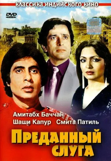 Постер: Преданный слуга / Namak Halaal (1982)