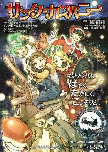 Постер: Компания Санты / Santa Company (2014)