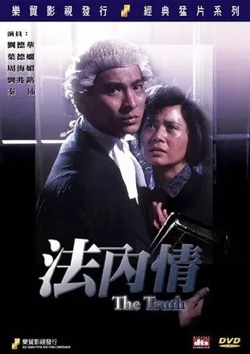 Постер: Истина / Fa nei qing (1988)
