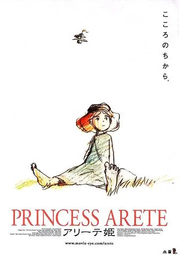 Постер: Принцесса Аритэ / Arite hime (2001)