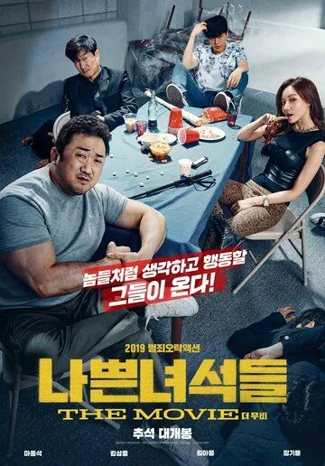 Постер: Плохие парни: Власть хаоса / Nappeun nyeoseokdeul: deo mubi (2019)