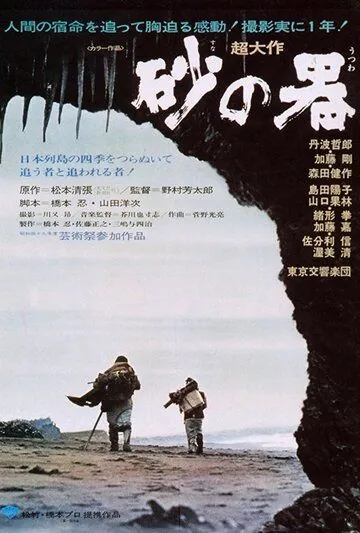 Постер: Крепость на песке / Suna no utsuwa (1974)
