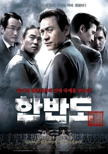 Постер: Корейский полуостров / Hanbando (2006)