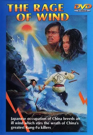 Постер: Яростный ветер / Meng hu xia shan (1973)