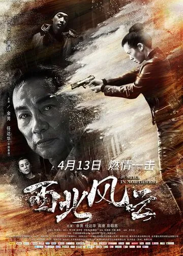 Постер: Правосудие на северо-западе / Xi bei feng yun (2018)