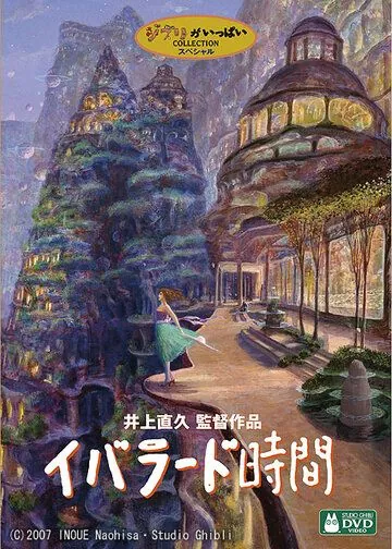 Постер: Время Ибларда / Iblard jikan (2007)