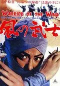 Постер: Воин из ветра / Kaze no bushi (1964)