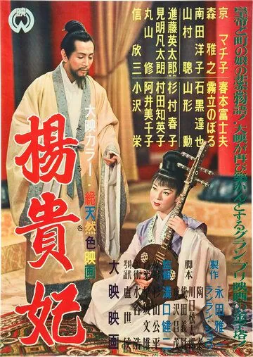 Постер: Принцесса Ян Гуй Фэй / Yôkihi (1955)