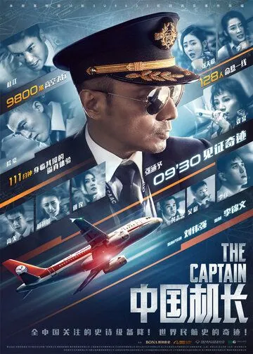 Постер: Китайский лётчик / Zhong guo ji zhang (2019)