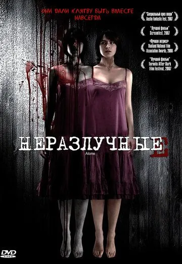 Постер: Неразлучные / Alone (2007)