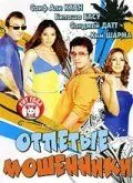 Постер: Отпетые мошенники / Nehlle Pe Dehlla (2007)