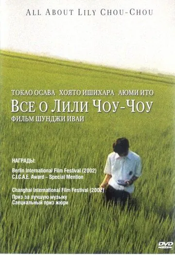 Постер: Все о Лили Чоу-Чоу / Riri Shushu no subete (2001)