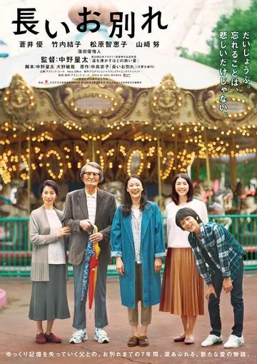 Постер: Долгое прощание / Nagai Owakare (2019)