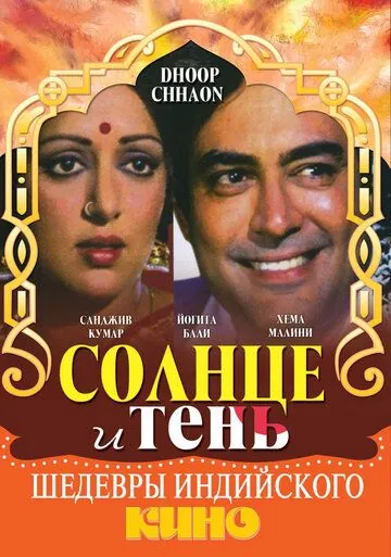 Постер: Солнце и тень / Dhoop Chhaon (1977)
