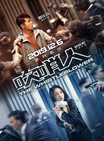 Постер: Разоблачитель / Chui shao ren (2019)