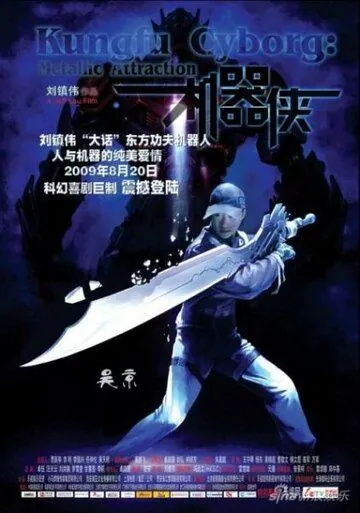 Постер: Киборги / Ji qi xia (2009)