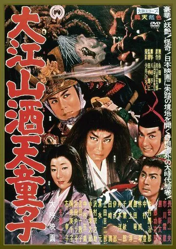 Постер: Демон горы Оэ / Ooe-yama Shuten-dôji (1960)