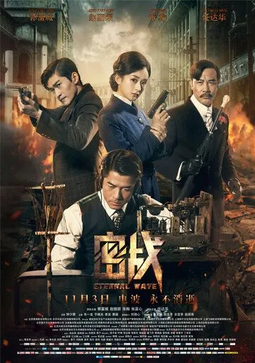Постер: Вечная волна / Mi zhan (2017)