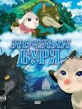 Постер: Ночная буря / Arashi no yoru ni (2005)