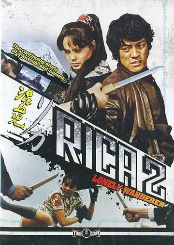 Постер: Рика 2: Одинокая странница / Konketsuji Rika: Hitoriyuku sasuraitabi (1973)