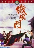 Постер: Железный флаг / Tie qi men (1980)