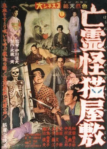 Постер: Дом с кошкой-призраком / Bôrei kaibyô yashiki (1958)