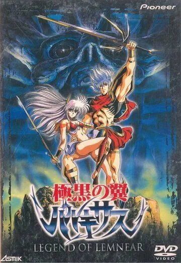 Постер: Легенда о Лемнеар / Legend of Lemnear: Kyokuguro no tsubasa barukisasu (1989)