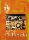 Постер: Кафе «Титаник» / Bife «Titanik» (1979)