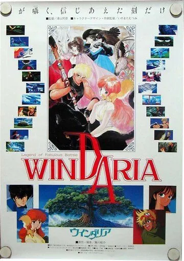 Постер: Виндария / Dôwa meita senshi Windaria (1986)