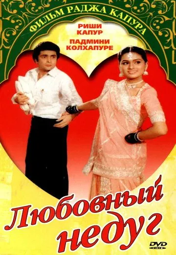 Постер: Любовный недуг / Prem Rog (1982)