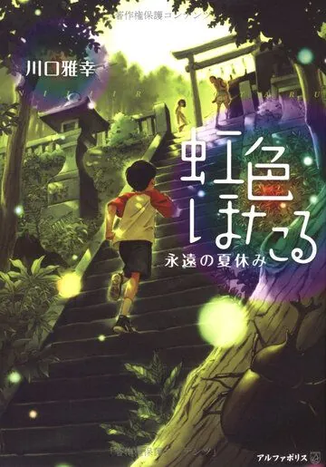 Постер: Радужные светлячки: Вечные летние каникулы / Niji-iro Hotaru: Eien no Natsuyasumi (2012)