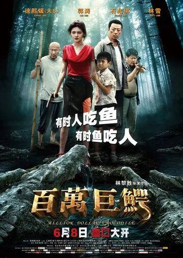 Постер: Крокодил на миллион долларов / Million Dollar Crocodile (2012)