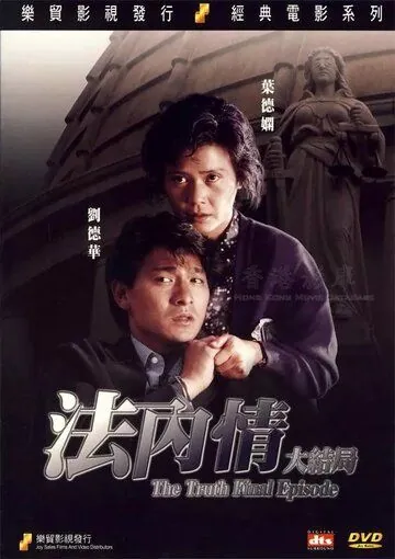 Постер: Истина: Последняя глава / Fa nei qing 2 (1989)