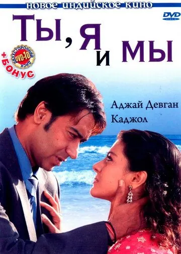 Постер: Ты, я и мы / U Me Aur Hum (2008)