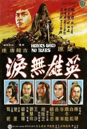 Постер: Герои не плачут / Ying xiong wu lei (1980)