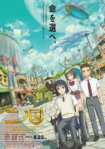 Постер: Вторая страна / Ni no Kuni (2019)